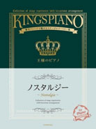 贅沢アレンジで魅せるステージレパートリー集　王様のピアノ　王様のピアノ　ノスタルジー　第2版