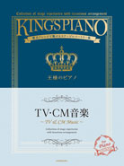 贅沢アレンジで魅せるステージレパートリー集　王様のピアノ　TV・CM音楽