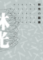 林 光の器楽