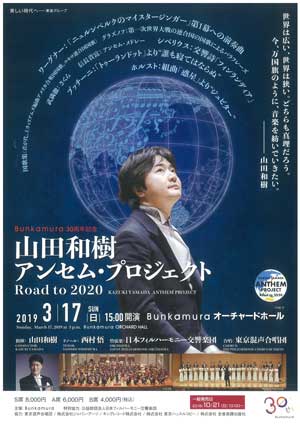 山田和樹アンセム・プロジェクト Road to 2020