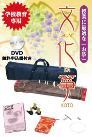 「文化箏羽衣 学校教育用 ZK-04」発売！