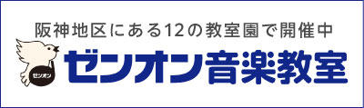 ゼンオン音楽教室