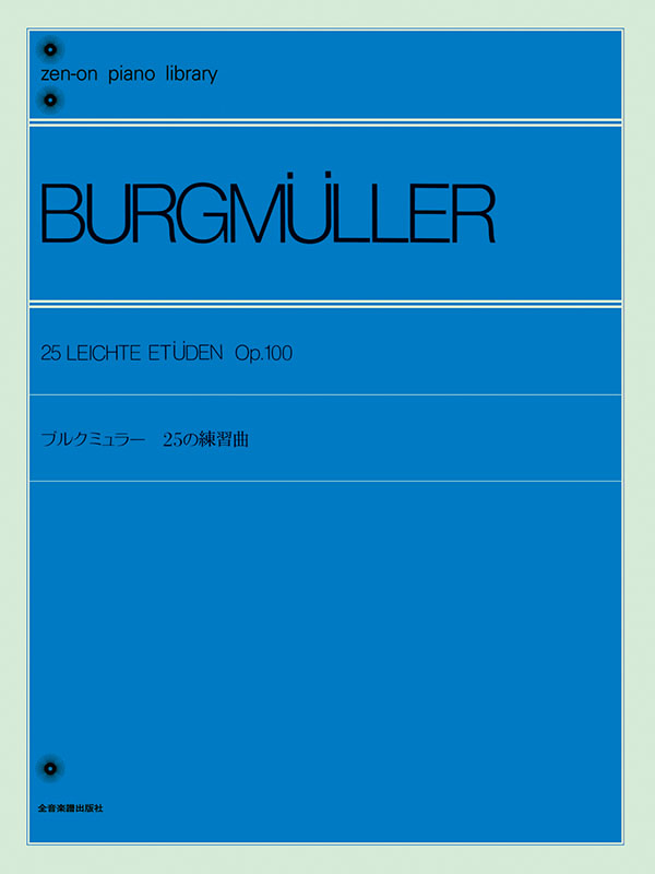 ブルクミュラー：25の練習曲