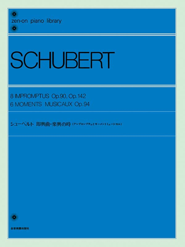 シューベルト：即興曲・楽興の時
