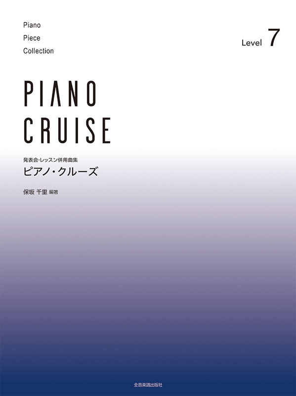 ピアノ･クルーズ[レベル7]