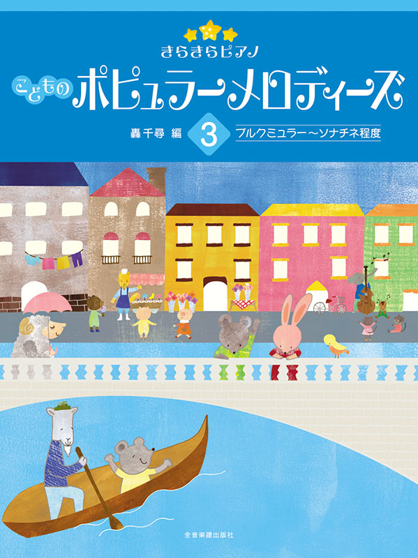きらきらピアノ　こどものポピュラーメロディーズ　3