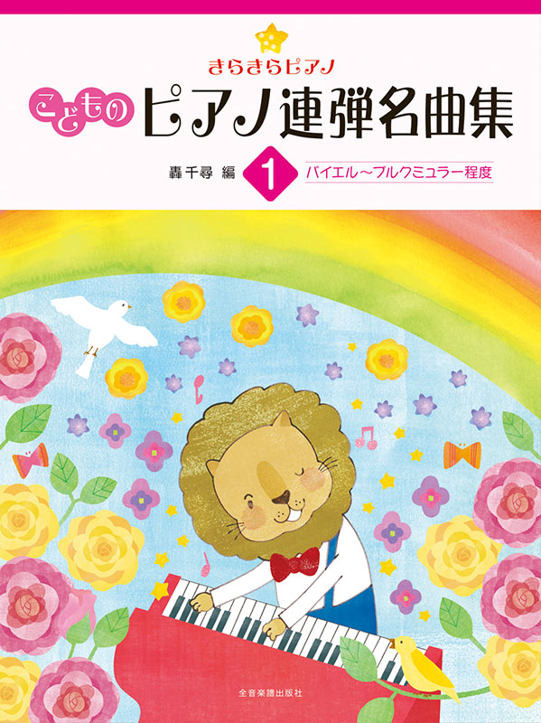 きらきらピアノ　こどものピアノ連弾名曲集 1