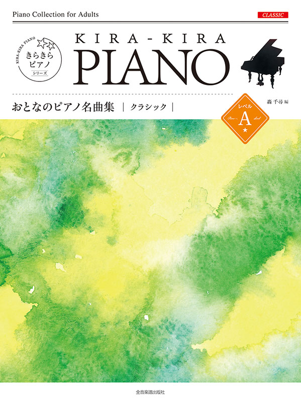 きらきらピアノ　おとなのピアノ名曲集　クラシック　レベルＡ
