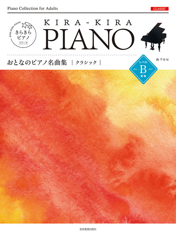 きらきらピアノ　おとなのピアノ名曲集　クラシック　レベルＢ