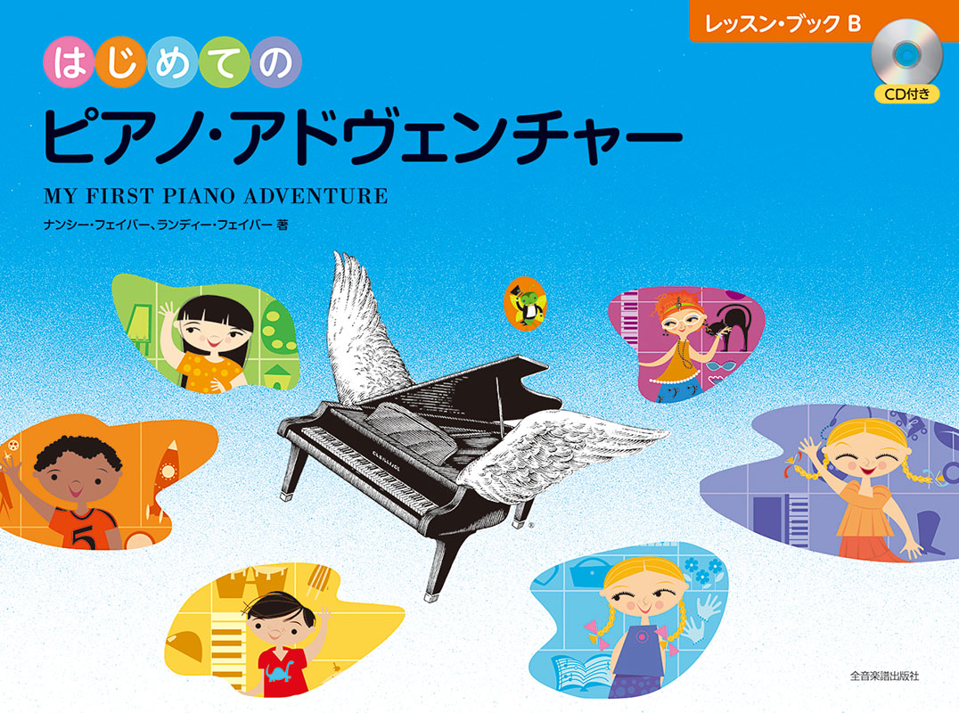 はじめてのピアノ・アドヴェンチャー　レッスン・ブックＢ（ＣＤ付き）