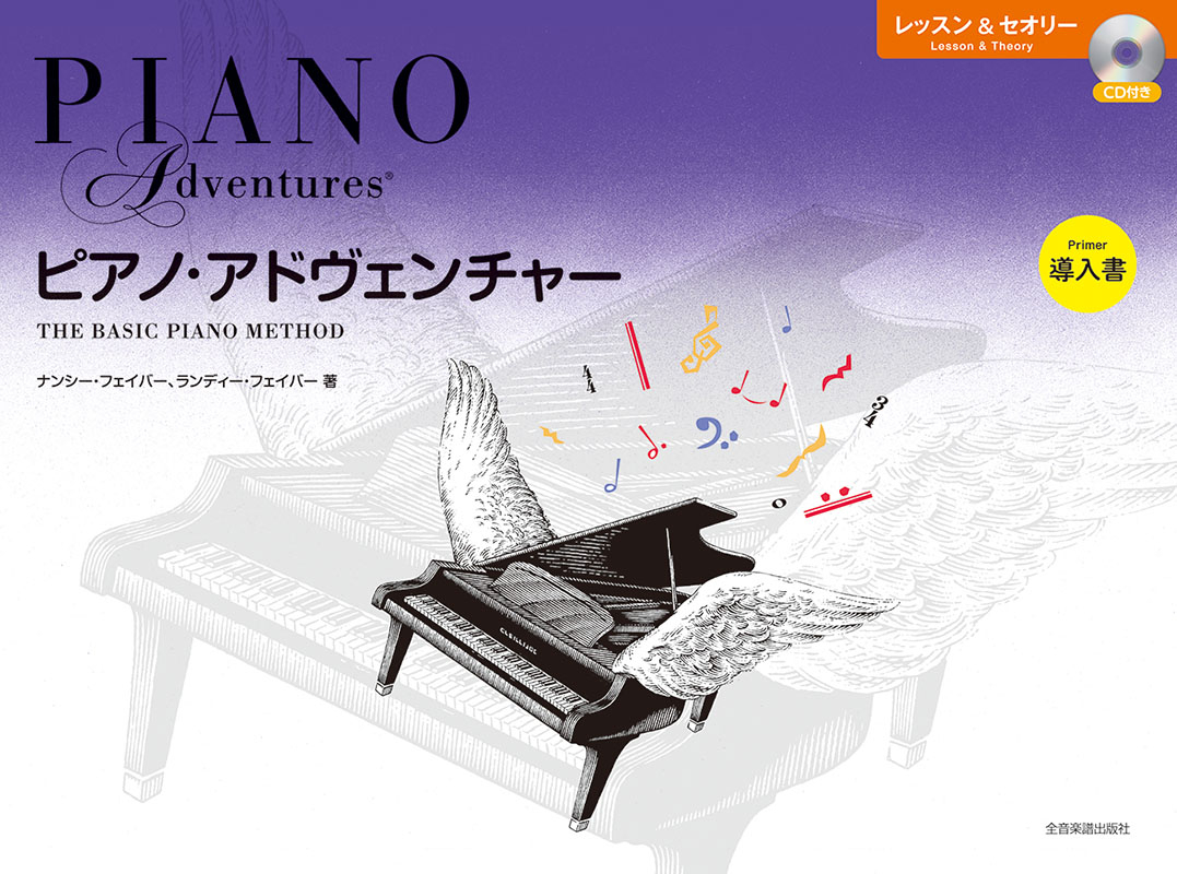 ピアノ・アドヴェンチャー　レッスン＆セオリー　導入書[ＣＤ付き]