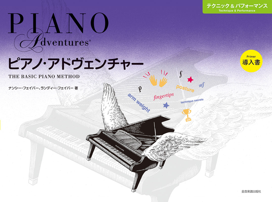 ピアノ・アドヴェンチャー　テクニック＆パフォーマンス　導入書