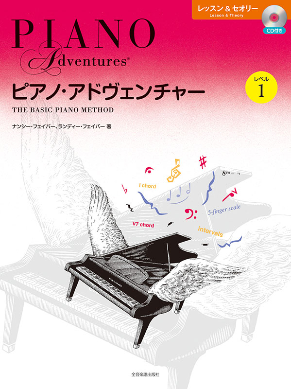 ピアノ・アドヴェンチャー　レッスン＆セオリー　レベル1[ＣＤ付き]