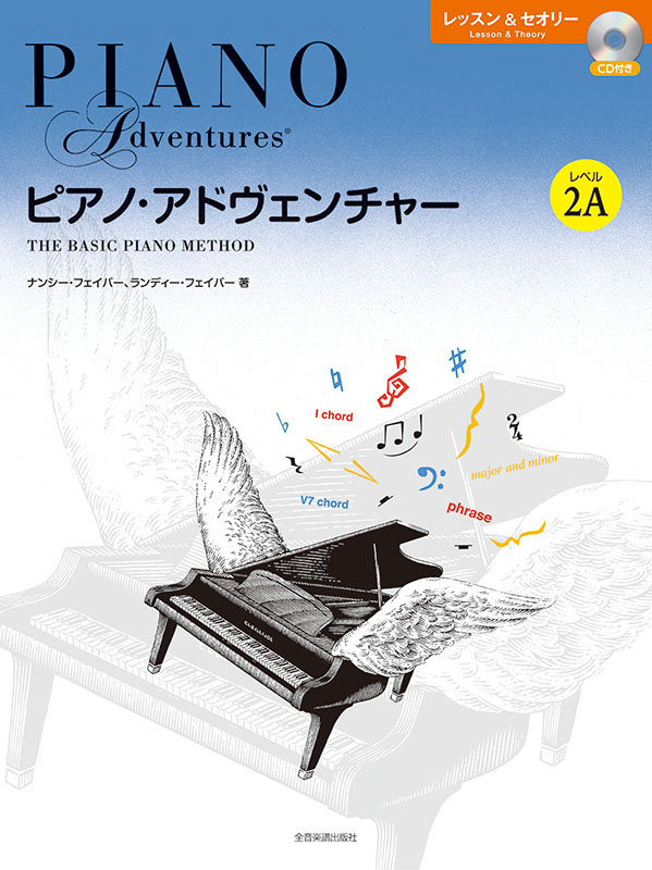 ピアノ・アドヴェンチャー　レッスン＆セオリー　レベル2A[ＣＤ付き]