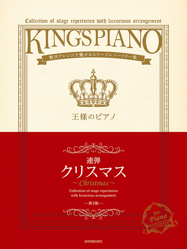 王様のピアノ　クリスマス[連弾]　第3版