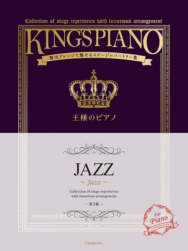 王様のピアノ　ＪＡＺＺ　第3版