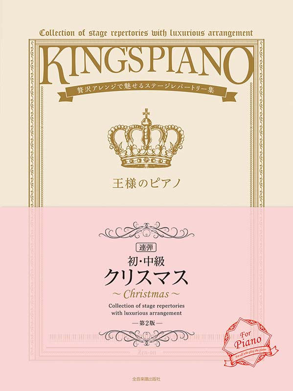 【初・中級】王様のピアノ　クリスマス[連弾] 