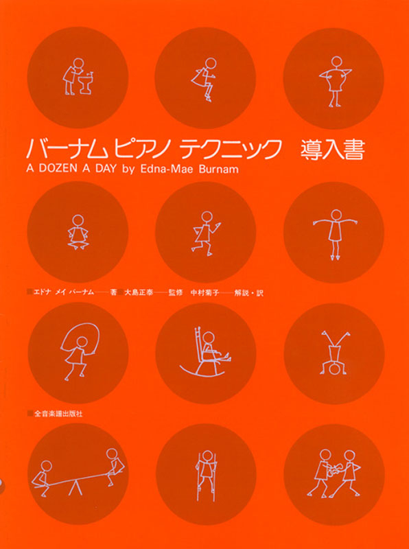 バーナム：ピアノテクニック（導入書）