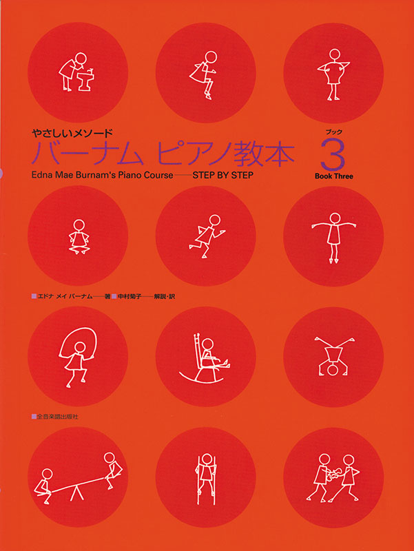 バーナム：ピアノ教本 ブック 3