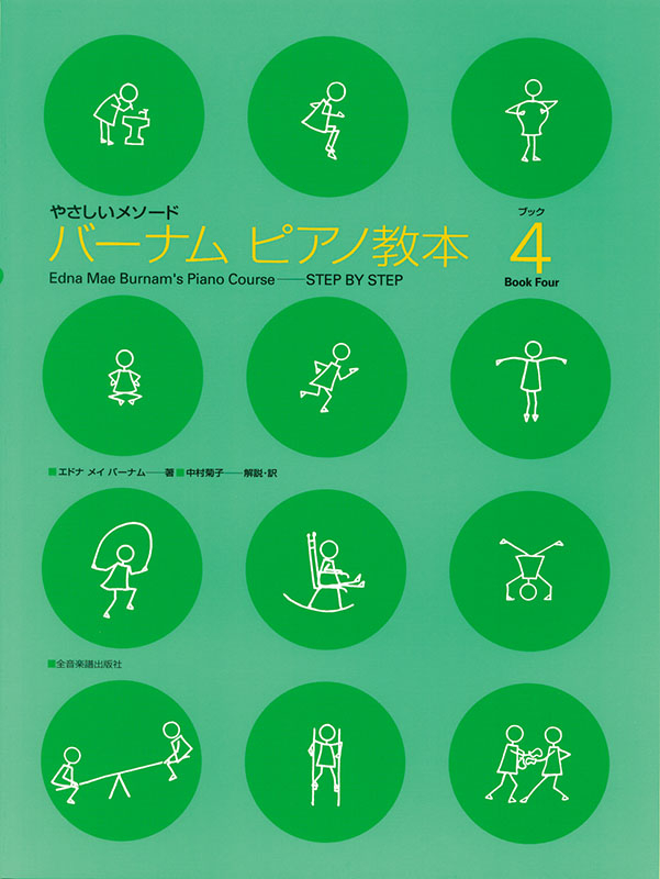 バーナム：ピアノ教本 ブック 4