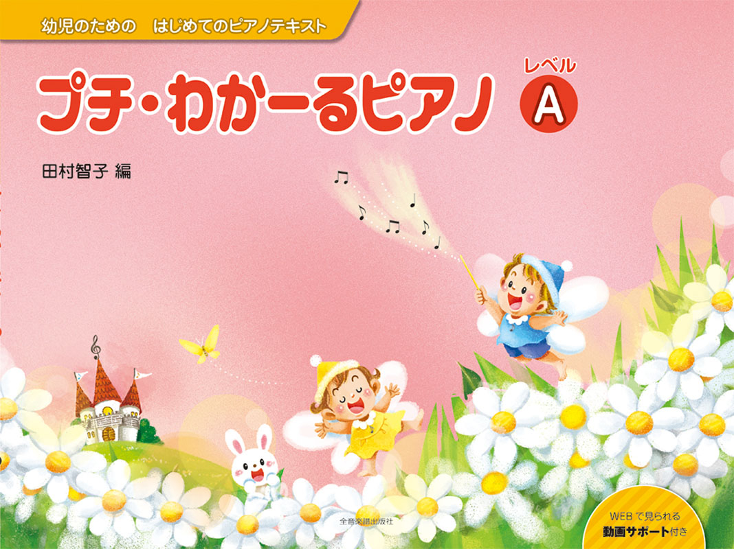 プチ・わかーるピアノ　レベルA