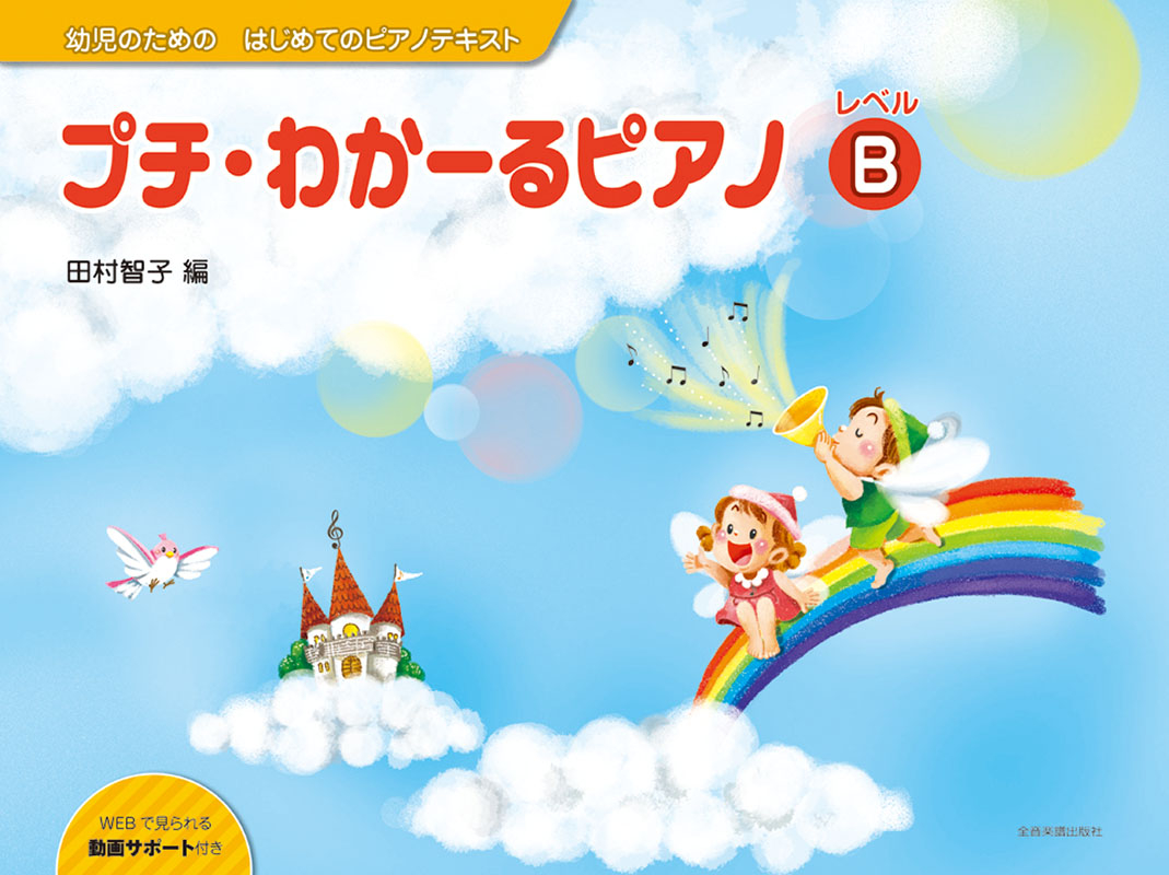 プチ・わかーるピアノ　レベルB