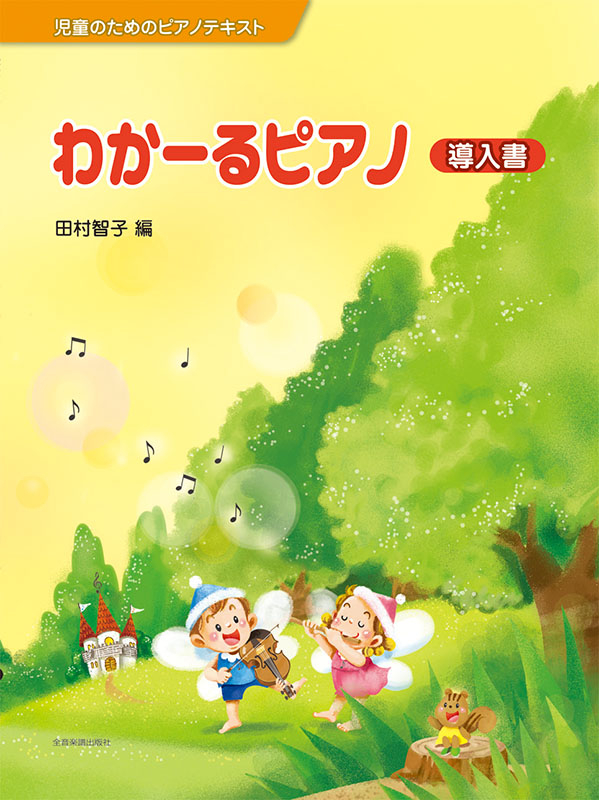 わかーるピアノ　導入書