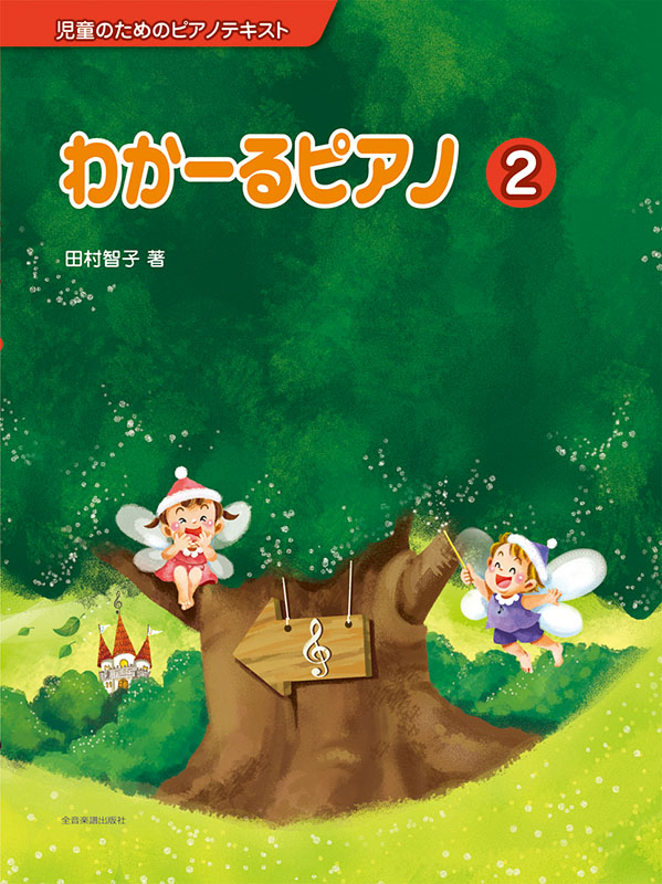 わかーるピアノ　2