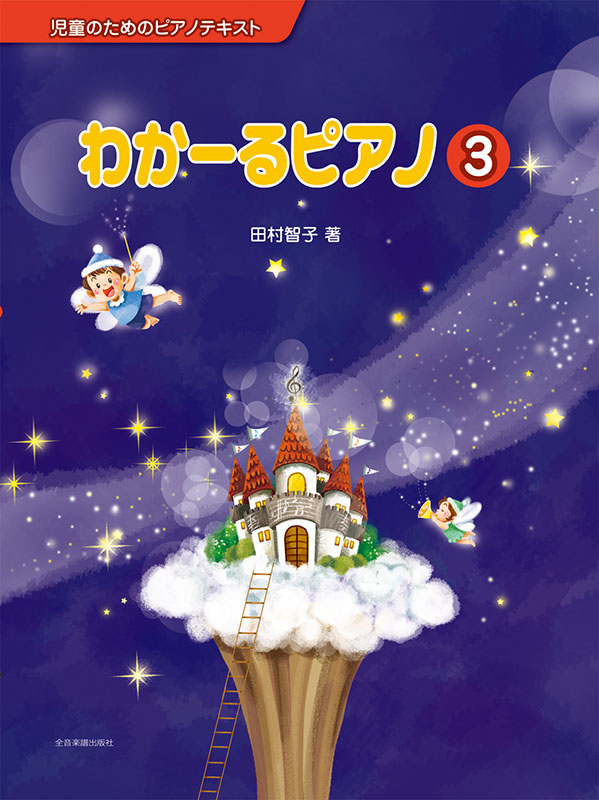 わかーるピアノ　3