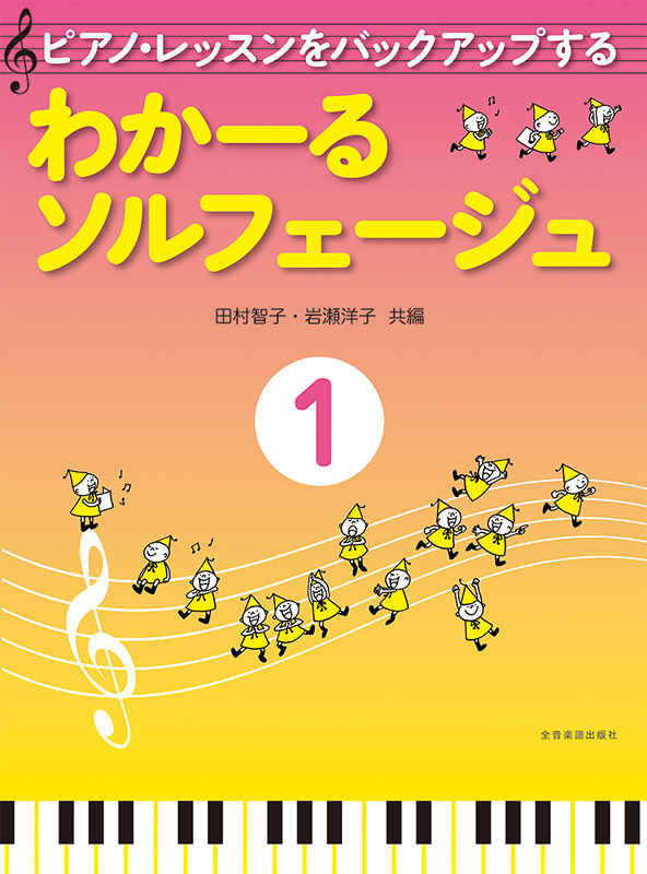 わかーるソルフェージュ　1
