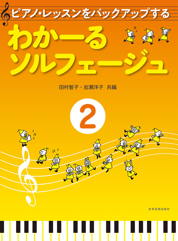 わかーるソルフェージュ　2