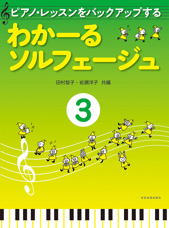 わかーるソルフェージュ　3