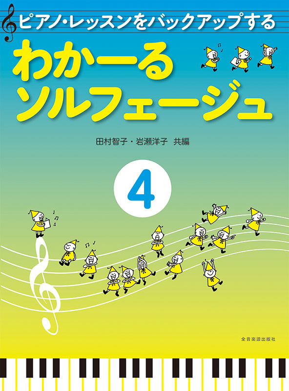 わかーるソルフェージュ　4