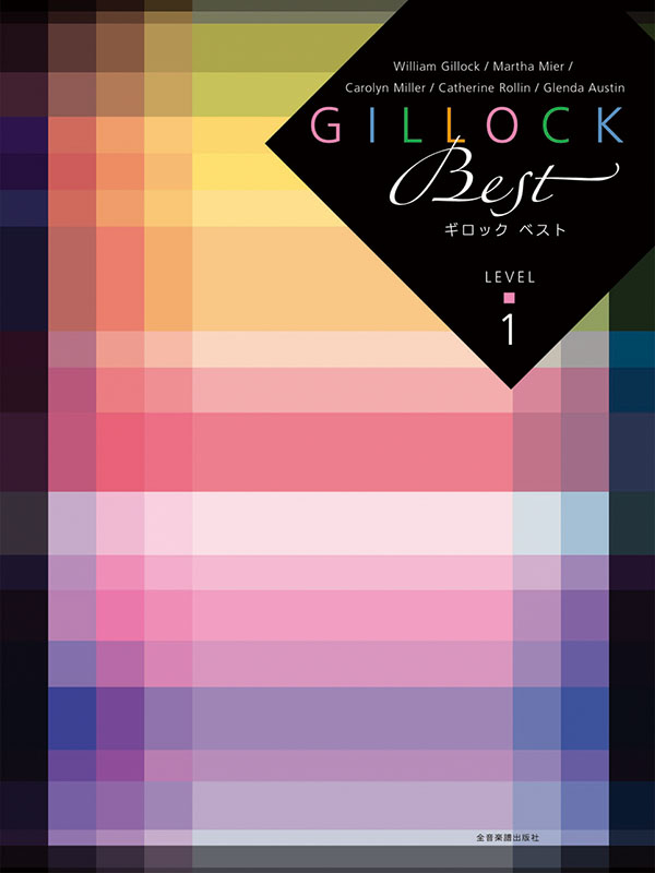 ギロックベスト　レベル1