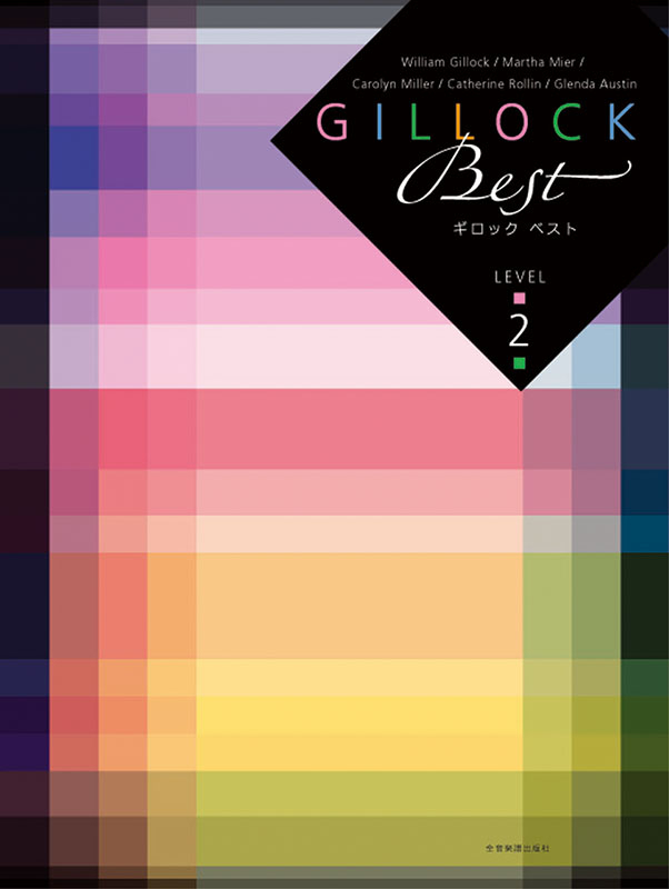 ギロックベスト　レベル2