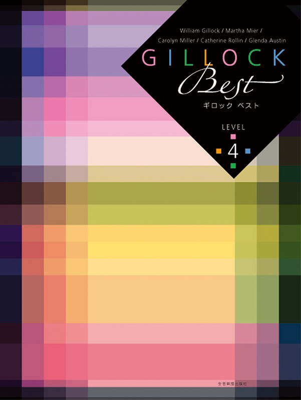 ギロックベスト　レベル4