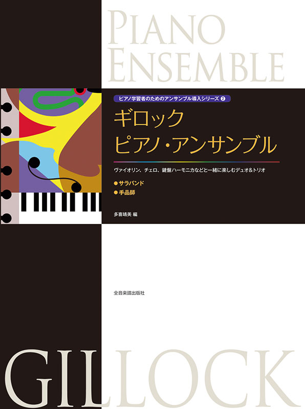 ギロック　ピアノ・アンサンブル②〈サラバンド/手品師〉
