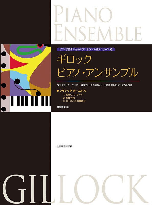 ギロック　ピアノ・アンサンブル③〈クラシック・カーニバル〉