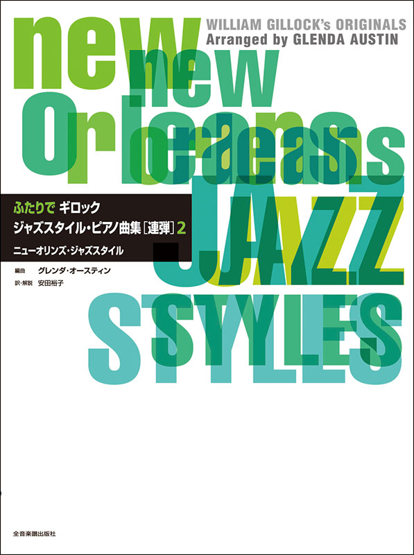 ふたりで ギロック ジャズスタイル･ピアノ曲集 [連弾]　(2)