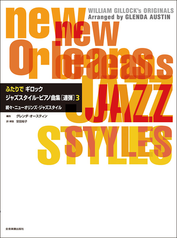 ふたりで ギロック ジャズスタイル･ピアノ曲集 [連弾]　(3)
