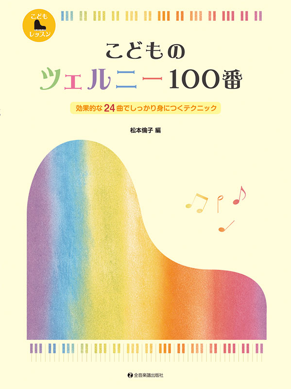 こどものツェルニー100番