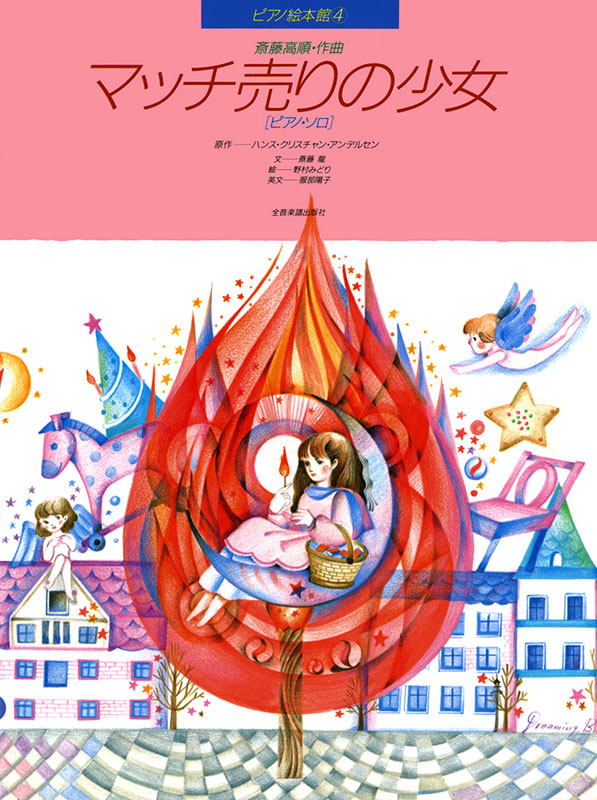 斎藤高順：マッチ売りの少女［ピアノ・ソロ］