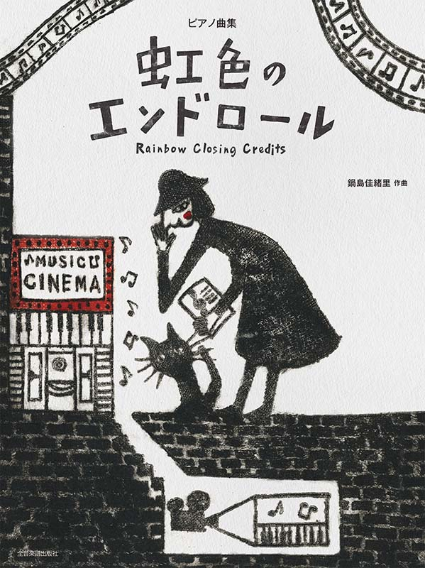 鍋島佳緒里：虹色のエンドロール