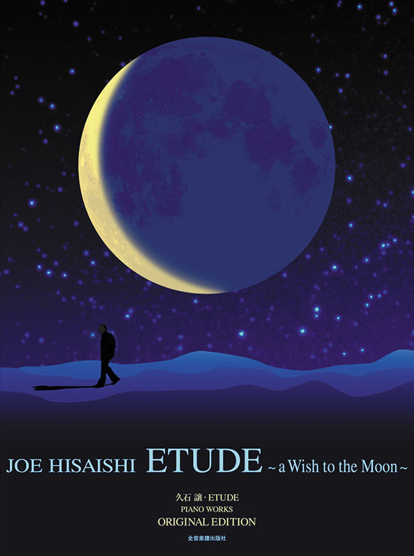 久石 譲：ETUDE～a Wish to the Moon～