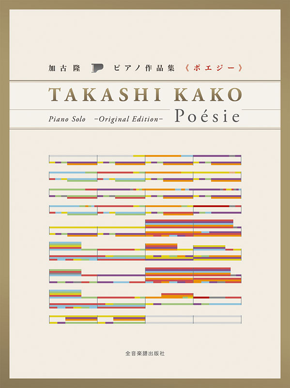 加古隆：ピアノ作品集｢ポエジー｣