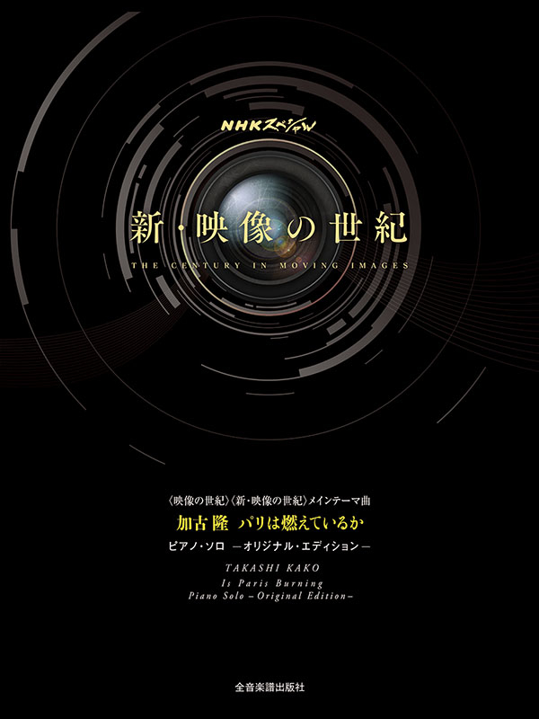 加古 隆：パリは燃えているか