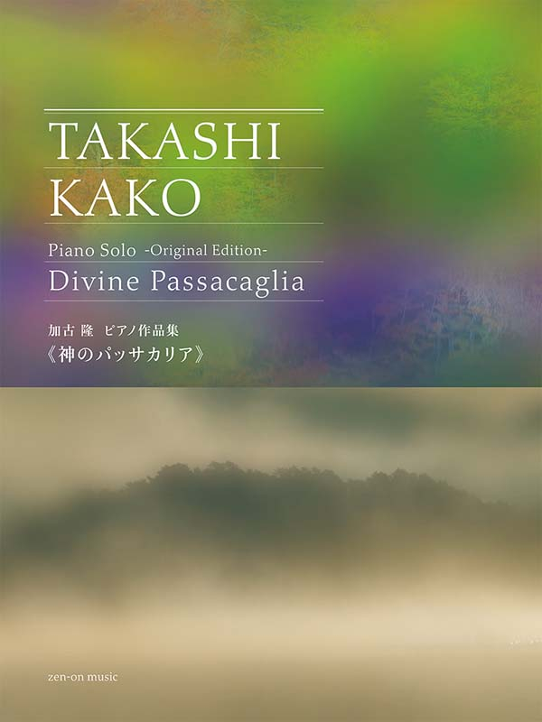 加古 隆：ピアノ作品集 《神のパッサカリア》