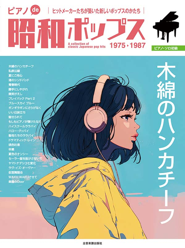 ピアノde昭和ポップス ~木綿のハンカチーフ~