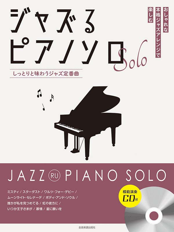ジャズるピアノソロ　しっとりと味わうジャズ定番曲