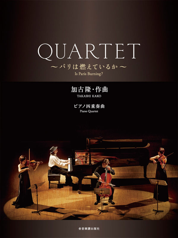 加古 隆：ピアノ四重奏曲「QUARTET」～パリは燃えているか～